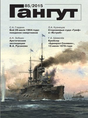 cover image of «Гангут». № 85 / 2015